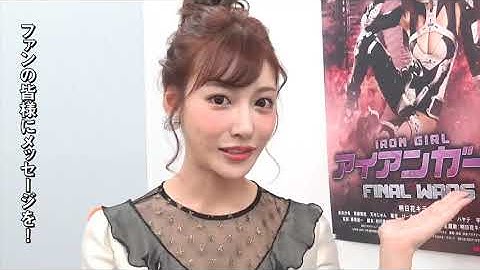 明日花キララ /主演映画『アイアンガール FINAL WARS』スペシャルインタビュー