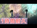 【1時間耐久】スターライトキセキ 天月-あまつき-