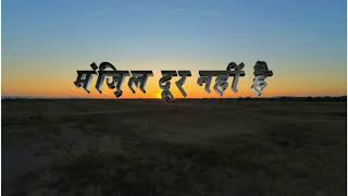 motivational song manzil door nhi hai         