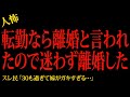 【2chヒトコワ】転勤なら離婚と言われたので迷わず離婚した…2ch怖いスレ