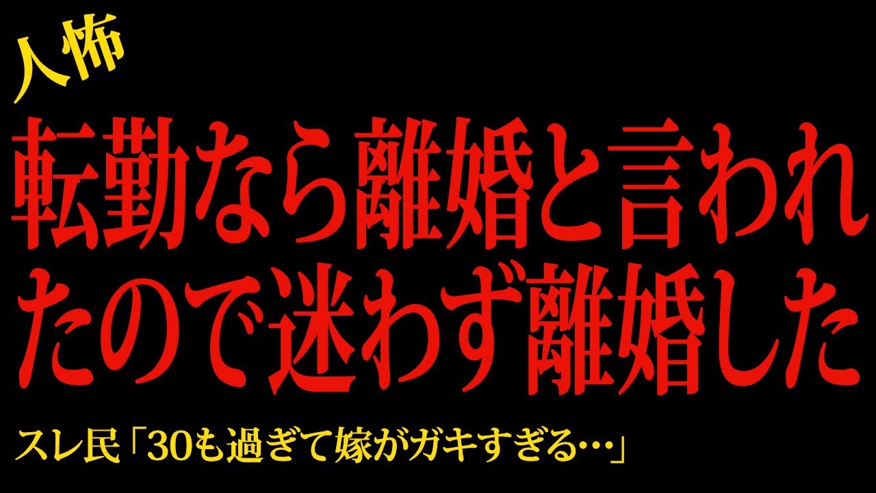【2chヒトコワ】転勤なら離婚と言われたので迷わず離婚した…2ch怖いスレ