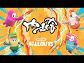 【公式】内乱会 featuring Fall Guys - 本配信 【フォールガイズ】
