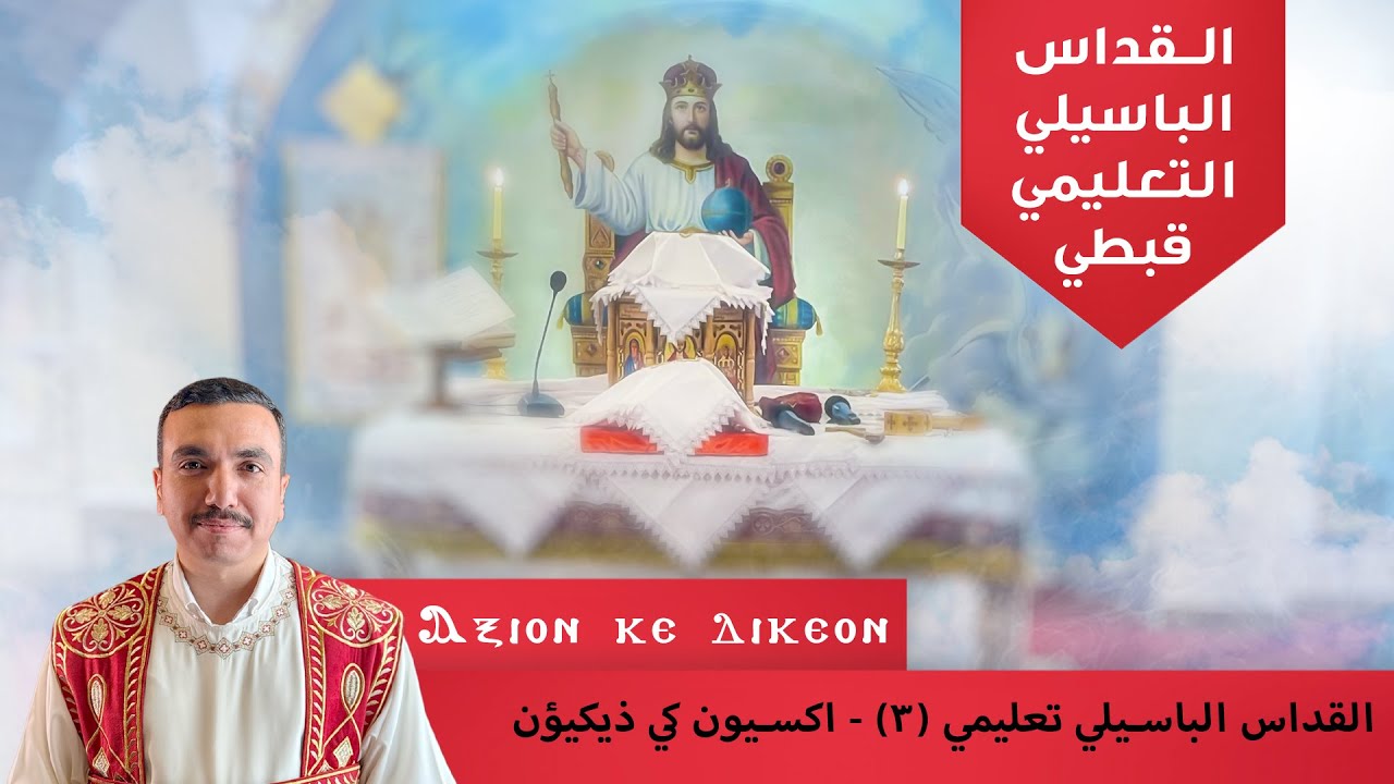 القداس الباسيلي تعليمي (٣) - اكسيون كي ذيكيؤن .. صلاة الاستحقاق - مستحق وعادل - مع بولا منير
