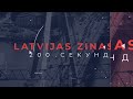 📺Новости Латвии. 🕑 200 секунд. Полиция усилит надзор за дорожным движением 17.06.2026