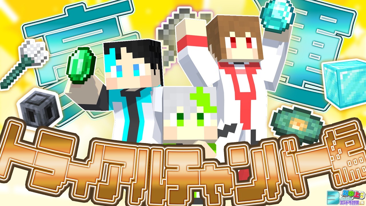 ガチャ運最強で3人分のメイス作り?!トライアルチャンバーで大暴れ【初中上級者クラフト】＃10