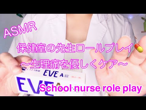 ASMR 保健室の先生ロールプレイ ? 生理痛を優しくケアします? 【小声 / 広島弁】