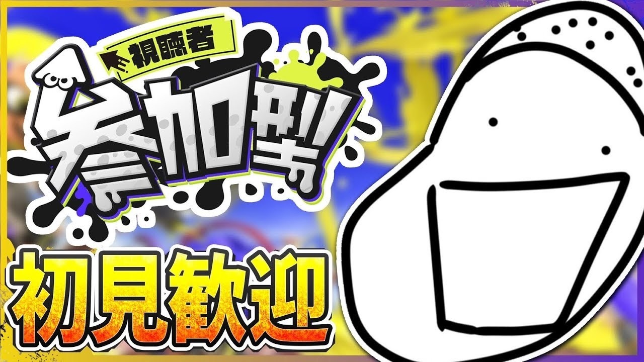 【スプラトゥーン3】視聴者参加型!!!負けるたびに「やつ」を飲みます
