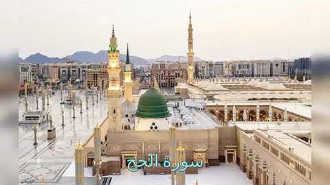 سورة الحج الشيخ ماهر علوان
