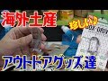 ユタ州で購入したアウトドアグッズを広げてみた！