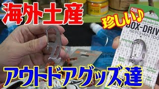 ユタ州で購入したアウトドアグッズを広げてみた！