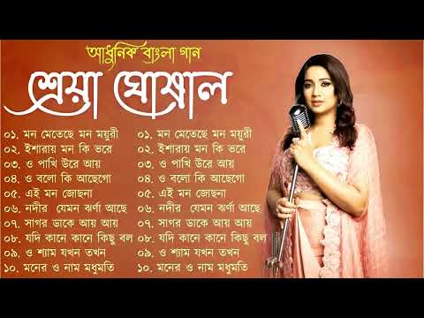 Best Of Shreya Ghosal | Shreya Ghosal Bengali Song | শ্রেয়া ঘোষাল বাংলা আধুনিক গান | Adhunik Gaan