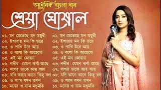 Best Of Shreya Ghosal | Shreya Ghosal Bengali Song | শ্রেয়া ঘোষাল বাংলা আধুনিক গান | Adhunik Gaan