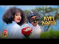 Kibrom Shiferaw Keva Anchin Eyalkugn አንቺን እያልኩኝ New Ethiopian Music 2025 Official Video