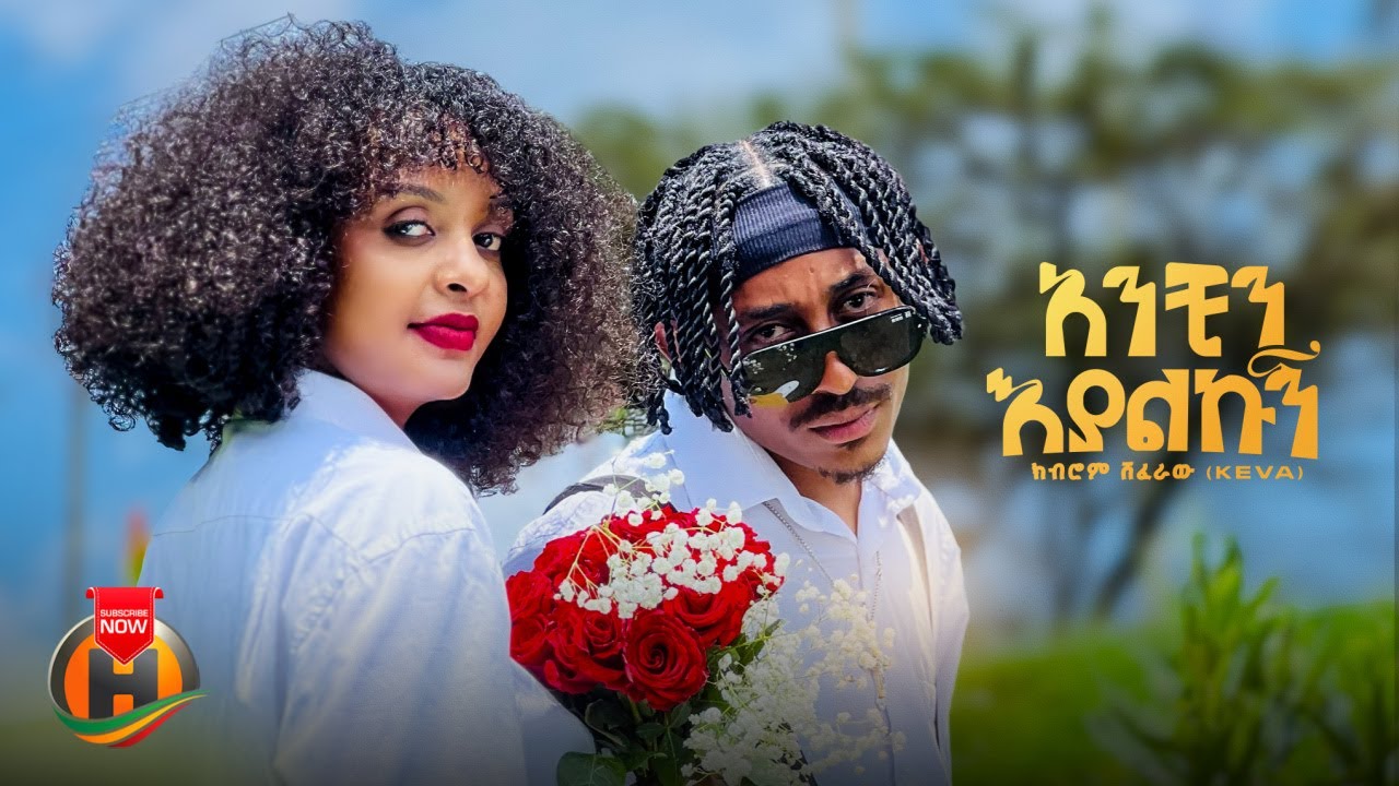 Kibrom Shiferaw (Keva) - Anchin Eyalkugn (አንቺን እያልኩኝ) - New Ethiopian Music 2025 (Official Video)