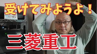 就職先としての三菱重工