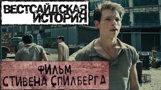 Вестсайдская История 📺 Русский Трейлер / West Side Story / Фильм 2021