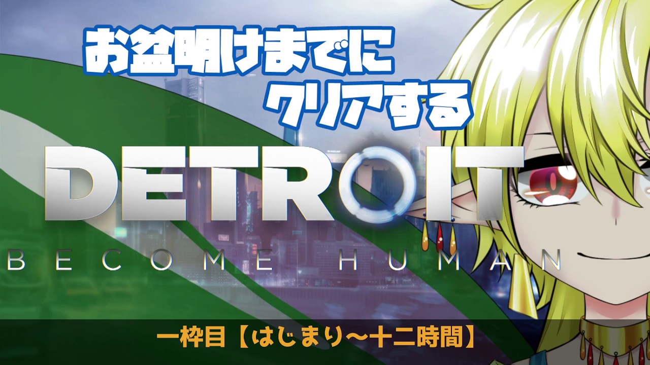 Detroit: Become Humanを初見でイチからクリアするまで終わらない配信