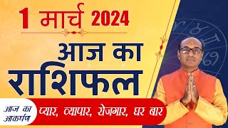 AAJ KA RASHIFAL 01 March 2024 || मेष से मीन का दैनिक राशिफल - Today Horoscope - Daily Rashifal