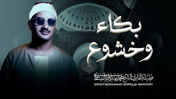 تلاوة تروى ظمأ الروح | إبداع المنشاوى فى التلاوة | الباكى محمد صديق المنشاوى