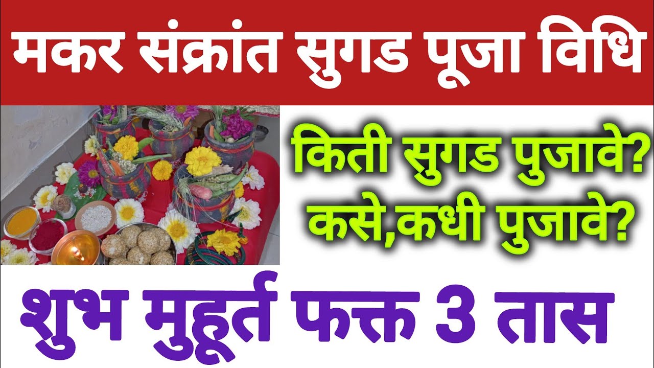 मकरसंक्रांतीला सुगड पुजन कसे करावे, सुगड किती घ्यावे| Sugad Puja Vidhi ...
