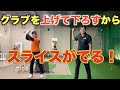 クラブなりにバックスイング・ずっと2階を振る！クラブは上から下に上げない下ろさない