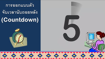 สร้างตัวนับเวลาถอยหลัง (countdown) ด้วยโปรแกรม PowerPoint