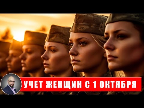 Всех женщин поставят на воинский учет с 1 октября и запретят выезжать из Украины?