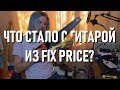 Новая гитара из фикспрайса! | fix price