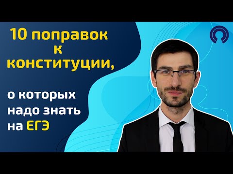 Видео: Как 6-я поправка изменила Конституцию?