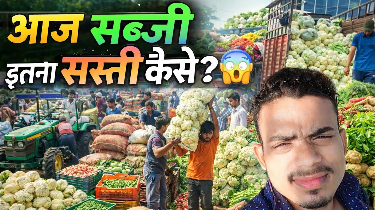 आज की मंडी में सब्जी इतनी सस्ती क्यों? पूरी सच्चाई🫛😲!#SabjiMandi #MandiBhav 