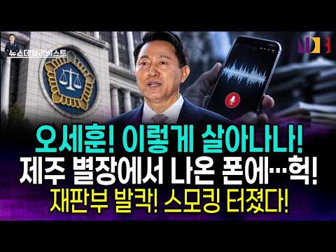오세훈 이렇게 살아나나! 내일 2심 재판부 증거 채택 초읽기