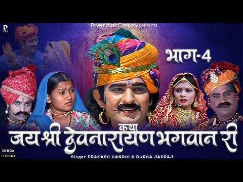 कथा श्री देवनारायण भगवान री भाग-4 | सम्पूर्ण कथा एक साथ । प्रकाश गाँधी | Superhit Katha | Full HD |