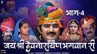 Katha Shri Devnarayan Bhagwan Ri Part-4 | The whole story together. Prakash Gandhi Superhit Story | Full HD |