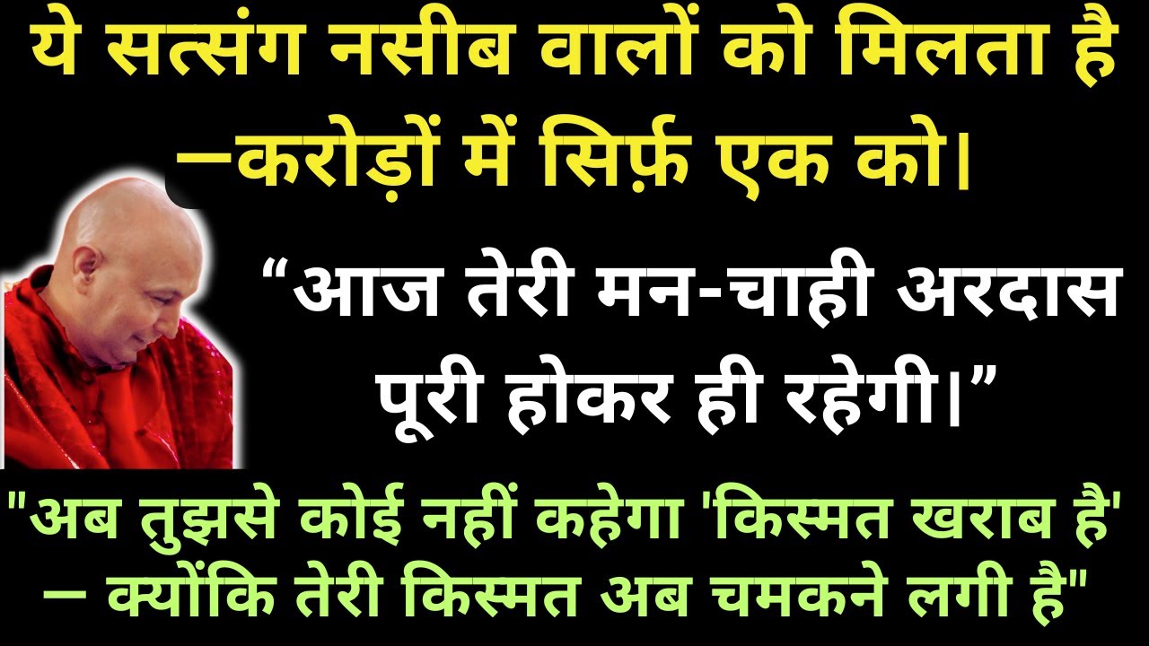 “ये सत्संग जरूर सुन लेना—गुरुजी का संकेत ऐसे नहीं आता।”🌹🌹 #guruji   #gurujisatsang