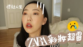 雷哭😢 ZARA新系列彩妝開箱