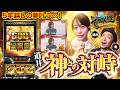【嵐と道井のてっぺん道】5年越しの「夢」叶いました。道井、神との対峙 第26話(1/2) [スマスロ ミリオンゴッド-神々の軌跡-] [スマスロ] [パチスロ]