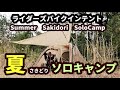 ライダーズバイクインテントで夏をさきどりソロキャンプ【Summer camp with riders bike intent】
