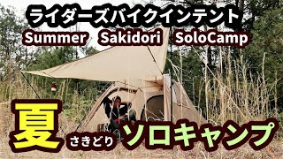 ライダーズバイクインテントで夏をさきどりソロキャンプ【Summer camp with riders bike intent】