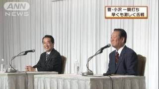 【代表選】菅VS小沢一騎打ち　早くも激しく舌戦（10/09/02）