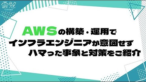 第87回 雲勉 AWSの構築・運用でインフラエンジニアが意図せずハマった事象と対策をご紹介