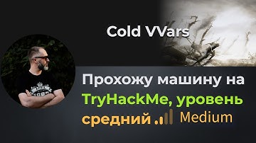 XPATH injection, CVE 2021-4034 уязвимость! Прохожу машину Cold Wars на TryHackMe, уровень средний!