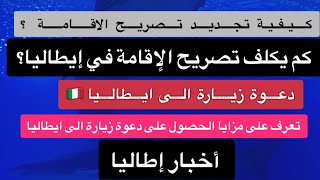 تعرف على مزايا الحصول على دعوة زيارة إلى إطاليا ?? قوانين إطاليا أخبار إيطاليا