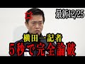 【横田一】出禁記者、失礼な質問をし瞬殺されるw