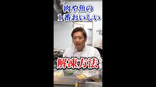 【料理豆知識】肉や魚の１番おいしい解凍方法 #shorts