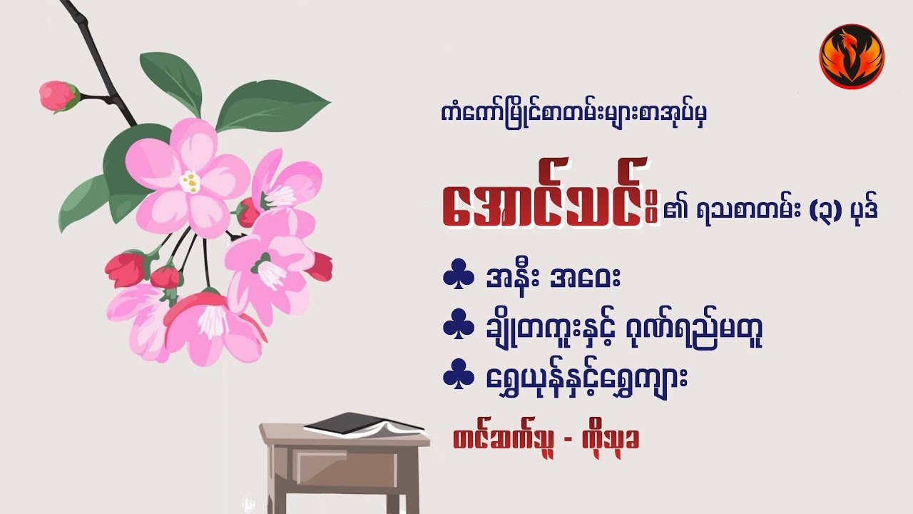 အနီးအဝေး၊ ချိုတကူးနှင့် ဂုဏ်ရည်မတူ၊ ရွှေယုန်နှင့်ရွှေကျား - အောင်သင်း
