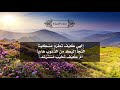 دعاء الصباح بصوت فؤاد الأحسائي 