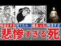 【三国志】悲惨すぎる最後を遂げた武将５選！自業自得、悲運、様々な死！歴史解説