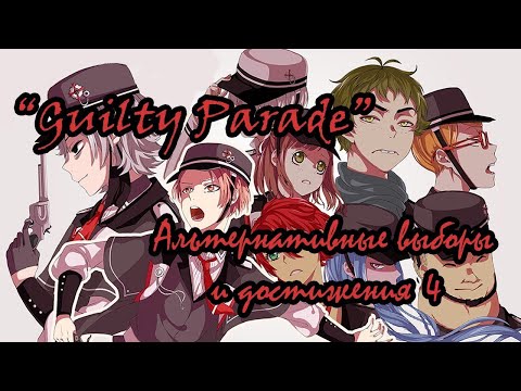 Видео: Guilty Parade : ВСЕ ДОПЫ И ДОСТИЖЕНИЯ 3 ЭПИЗОДА