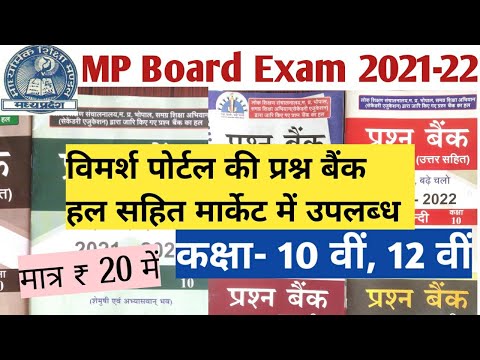 MP Board Question Bank Available in Market.एमपी बोर्ड की प्रश्न बैंक बाजार में मात्र ₹ 20 में उपलब्ध