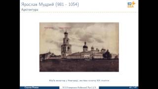 Історія України. Полiтична дiяльнiсть руських князів до Ярослава (Містобудування). Відео 1 2 2 8